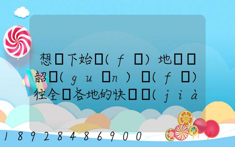 想問下始發(fā)地廣東韶關(guān)發(fā)往全國各地的快遞價(jià)格表,要圓通、韻達(dá)、申通...
